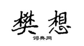 袁强樊想楷书个性签名怎么写