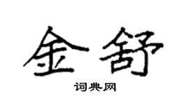 袁强金舒楷书个性签名怎么写
