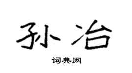 袁强孙冶楷书个性签名怎么写