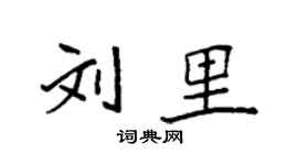 袁强刘里楷书个性签名怎么写
