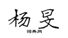 袁强杨旻楷书个性签名怎么写