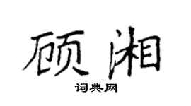 袁强顾湘楷书个性签名怎么写