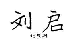 袁强刘启楷书个性签名怎么写