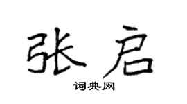 袁强张启楷书个性签名怎么写