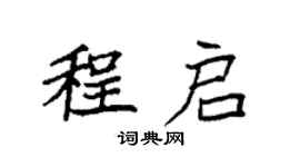 袁强程启楷书个性签名怎么写