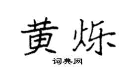 袁强黄烁楷书个性签名怎么写