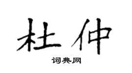 袁强杜仲楷书个性签名怎么写