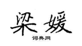 袁强梁媛楷书个性签名怎么写