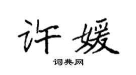 袁强许媛楷书个性签名怎么写