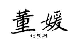 袁强董媛楷书个性签名怎么写