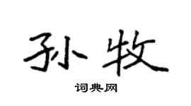 袁强孙牧楷书个性签名怎么写