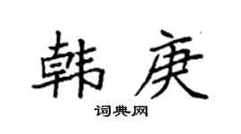 袁强韩庚楷书个性签名怎么写