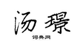 袁强汤璟楷书个性签名怎么写