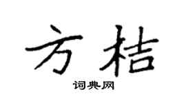 袁强方桔楷书个性签名怎么写