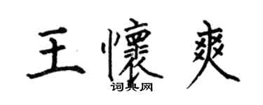 何伯昌王怀爽楷书个性签名怎么写