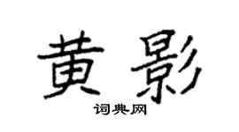 袁强黄影楷书个性签名怎么写