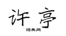 袁强许亭楷书个性签名怎么写