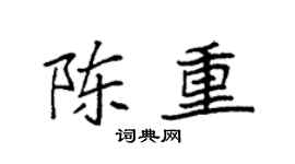 袁强陈重楷书个性签名怎么写