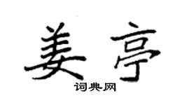 袁强姜亭楷书个性签名怎么写