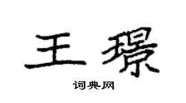 袁强王璟楷书个性签名怎么写