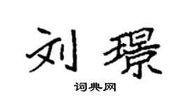 袁强刘璟楷书个性签名怎么写