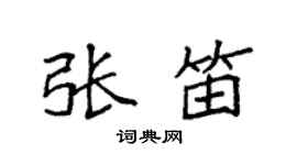 袁强张笛楷书个性签名怎么写