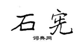 袁强石宪楷书个性签名怎么写