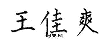 何伯昌王佳爽楷书个性签名怎么写