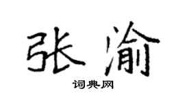 袁强张渝楷书个性签名怎么写