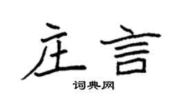袁强庄言楷书个性签名怎么写