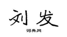 袁强刘发楷书个性签名怎么写