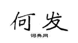 袁强何发楷书个性签名怎么写