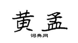 袁强黄孟楷书个性签名怎么写
