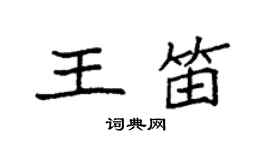 袁强王笛楷书个性签名怎么写