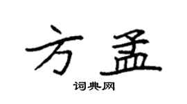袁强方孟楷书个性签名怎么写