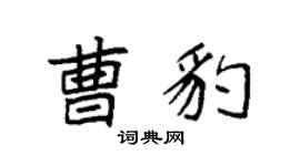 袁强曹豹楷书个性签名怎么写