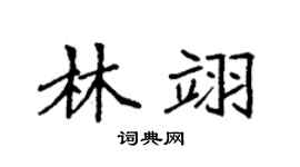 袁强林翊楷书个性签名怎么写