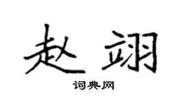 袁强赵翊楷书个性签名怎么写