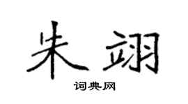 袁强朱翊楷书个性签名怎么写