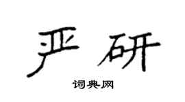 袁强严研楷书个性签名怎么写