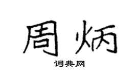 袁强周炳楷书个性签名怎么写