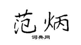 袁强范炳楷书个性签名怎么写