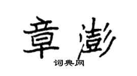 袁强章澎楷书个性签名怎么写