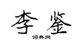 袁强李鉴楷书个性签名怎么写