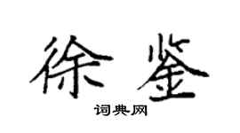 袁强徐鉴楷书个性签名怎么写