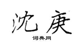 袁强沈庚楷书个性签名怎么写