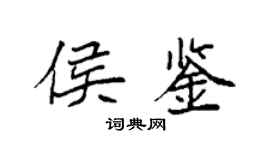 袁强侯鉴楷书个性签名怎么写