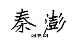 袁强秦澎楷书个性签名怎么写