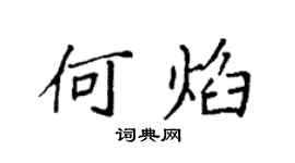 袁强何焰楷书个性签名怎么写