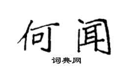 袁强何闻楷书个性签名怎么写